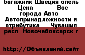 багажник Швеция опель › Цена ­ 4 000 - Все города Авто » Автопринадлежности и атрибутика   . Чувашия респ.,Новочебоксарск г.